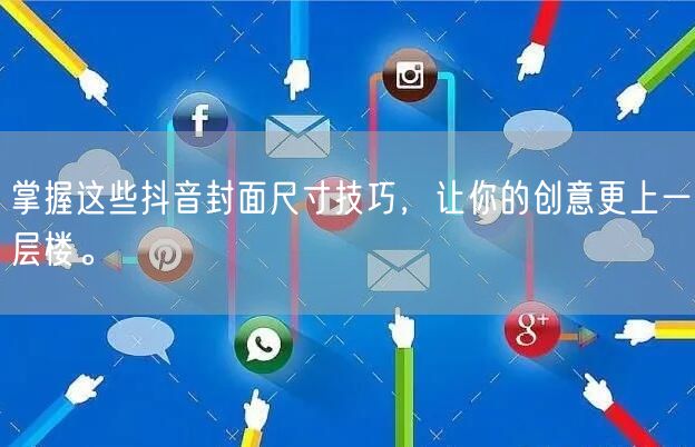 掌握这些抖音封面尺寸技巧，让你的创意更上
