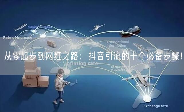 从零起步到网红之路：抖音引流的十个必备步