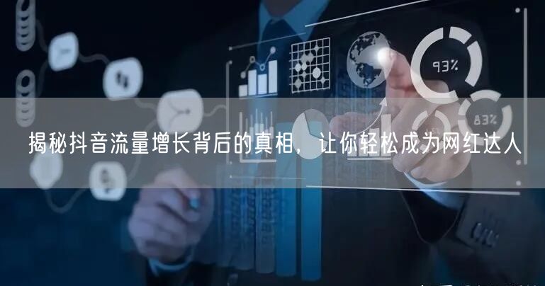 揭秘抖音流量增长背后的真相，让你轻松成为