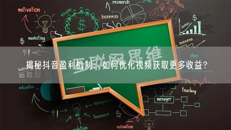 揭秘抖音盈利机制：如何优化视频获取更多收