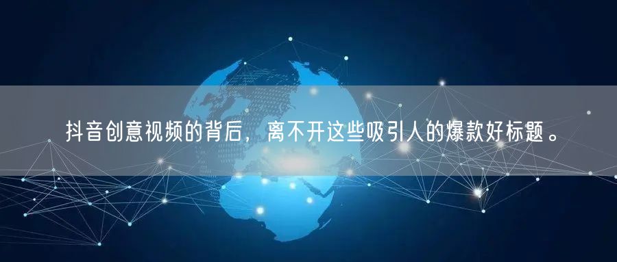 抖音创意视频的背后，离不开这些吸引人的爆