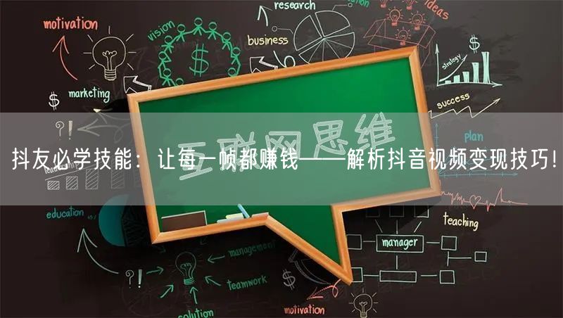 抖友必学技能：让每一帧都赚钱——解析抖音