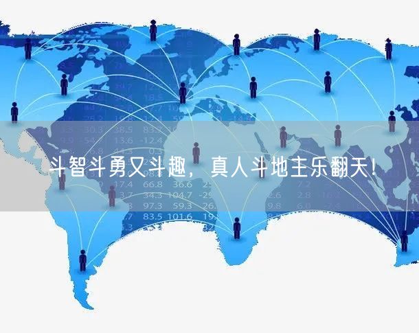 斗智斗勇又斗趣，真人斗地主乐翻天！