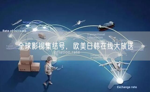 全球影视集结号，欧美日韩在线大放送