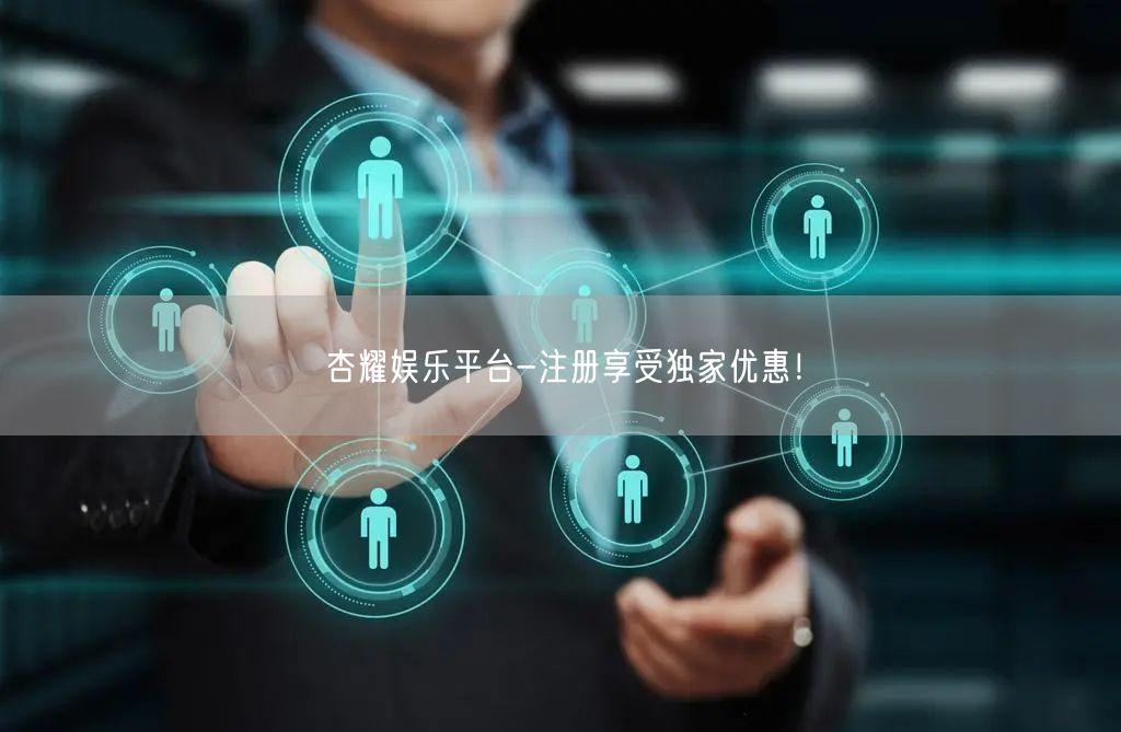 杏耀娱乐平台-注册享受独家优惠！