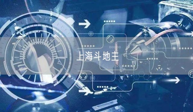 上海斗地主