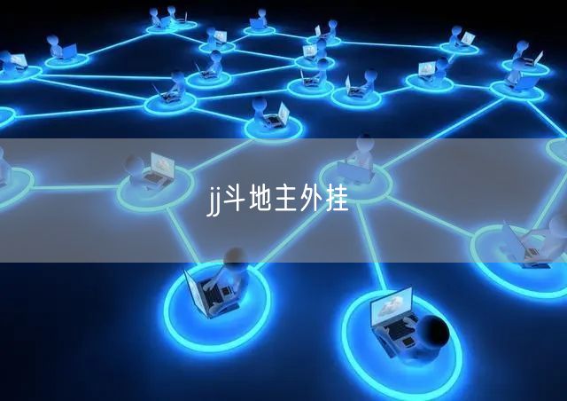 jj斗地主外挂