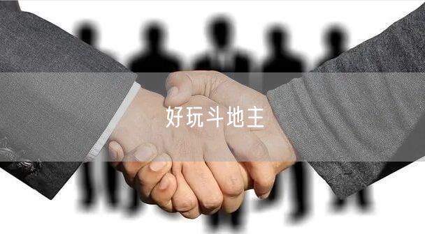 好玩斗地主