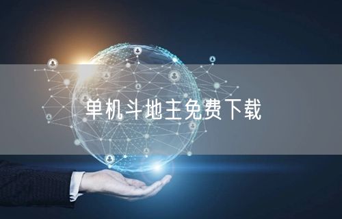 单机斗地主免费下载