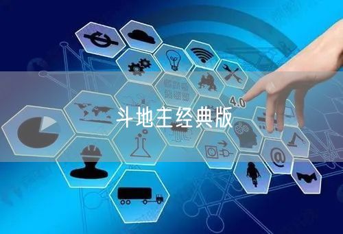 斗地主经典版