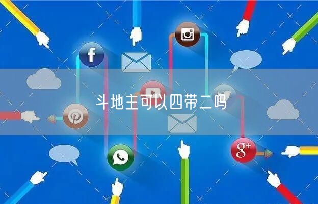 斗地主可以四带二吗