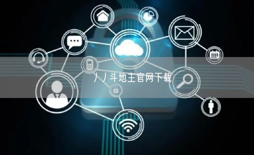 丿丿斗地主官网下载