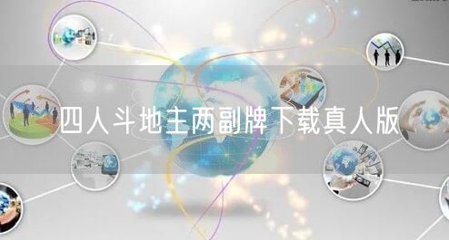 四人斗地主两副牌下载真人版