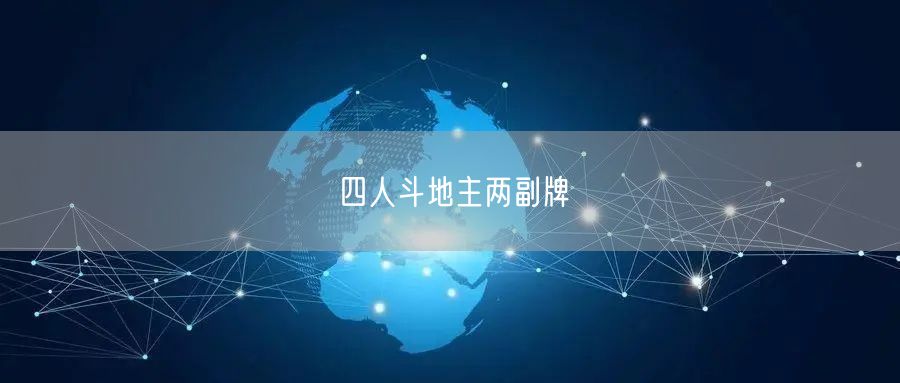 四人斗地主两副牌