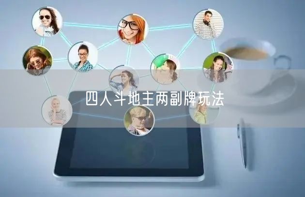 四人斗地主两副牌玩法