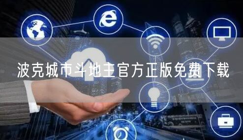 波克城市斗地主官方正版免费下载