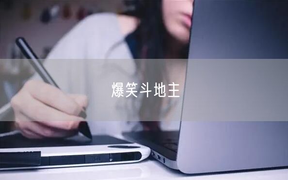 爆笑斗地主
