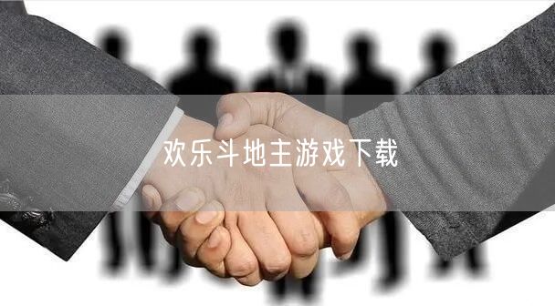 欢乐斗地主游戏下载