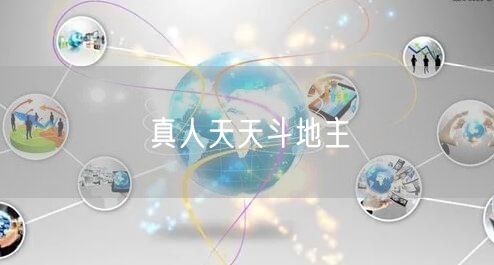 真人天天斗地主