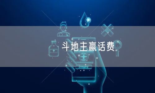 亅亅斗地主赢话费