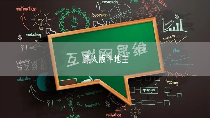 真人版斗地主