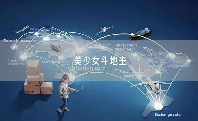 美少女斗地主
