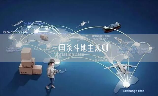 三国杀斗地主规则