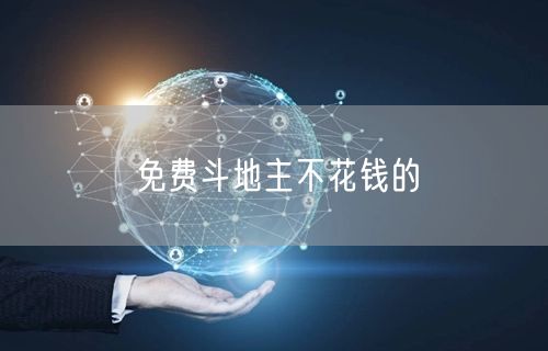 免费斗地主不花钱的