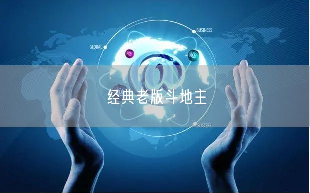 经典老版斗地主