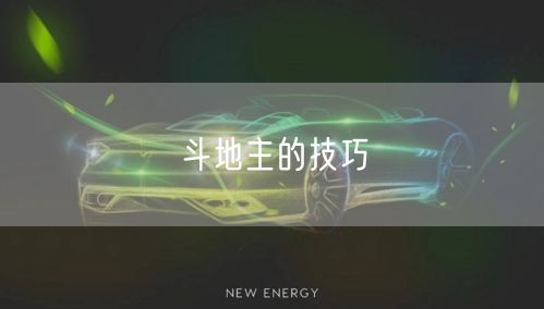 斗地主的技巧