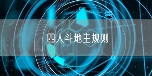 四人斗地主规则