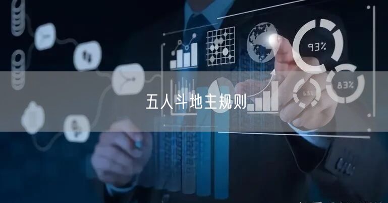 五人斗地主规则