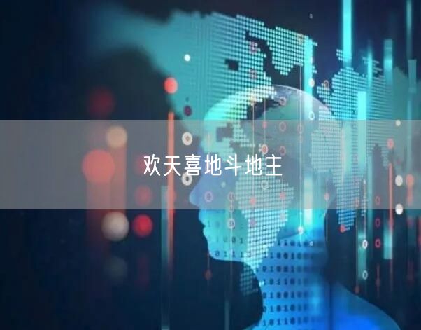 欢天喜地斗地主