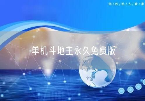 单机斗地主永久免费版