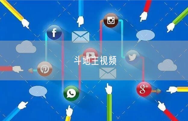 斗地主视频