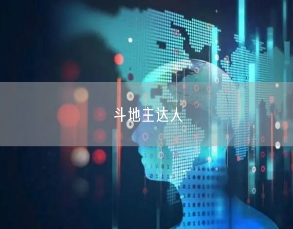 斗地主达人