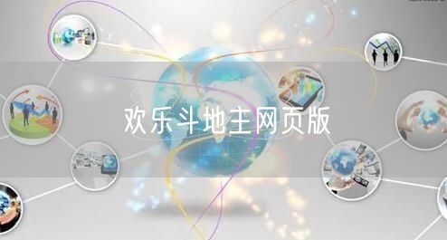 欢乐斗地主网页版