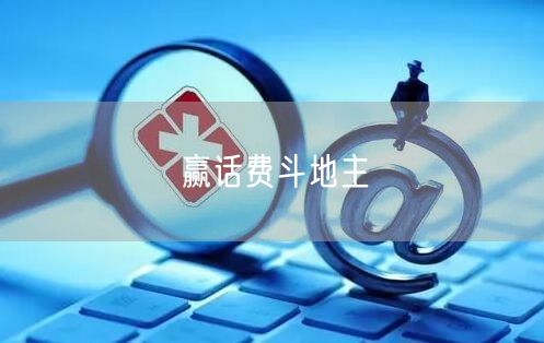 赢话费斗地主
