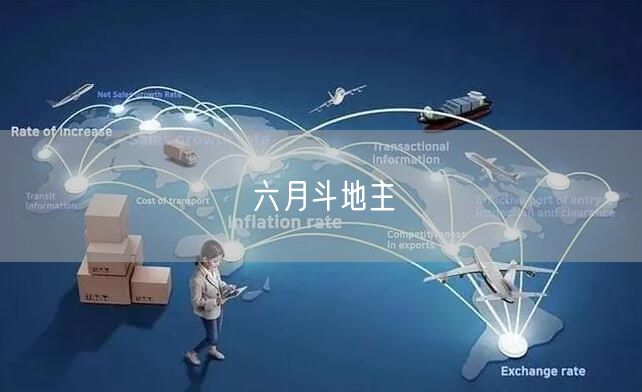 六月斗地主