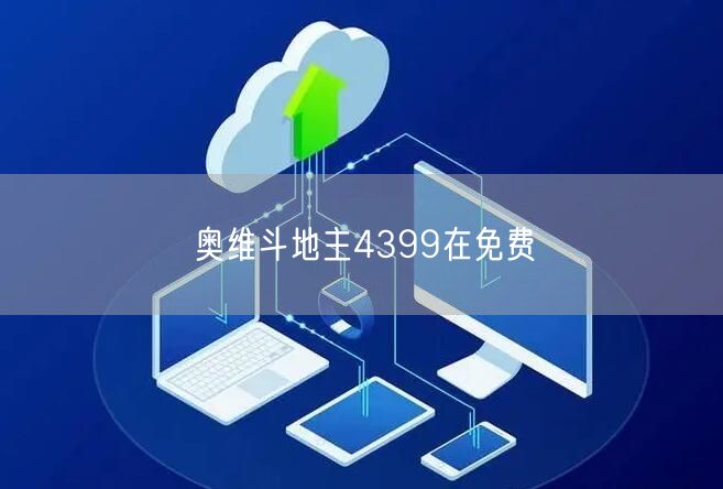 奥维斗地主4399在免费