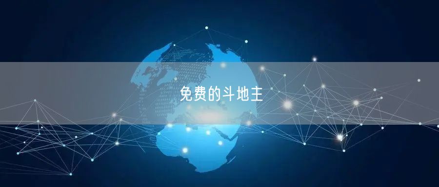 免费的斗地主