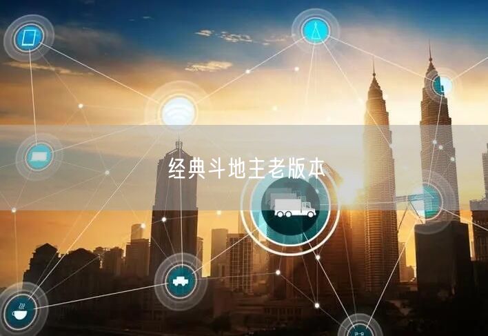 经典斗地主老版本