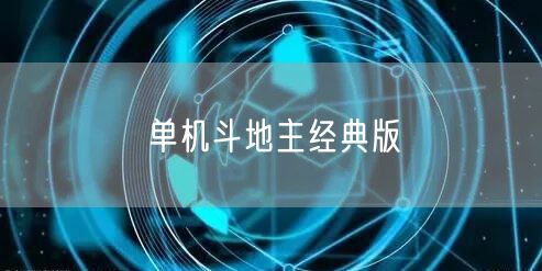 单机斗地主经典版