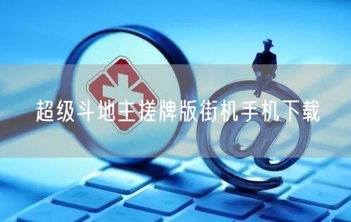 超级斗地主搓牌版街机手机下载