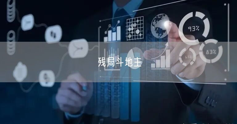 残局斗地主