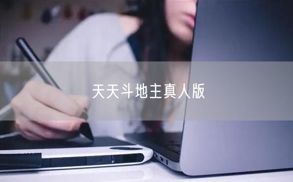 天天斗地主真人版