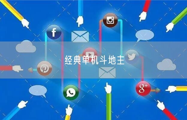 经典单机斗地主