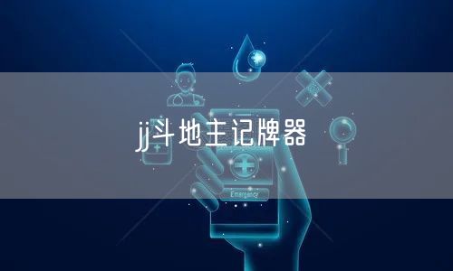 jj斗地主记牌器