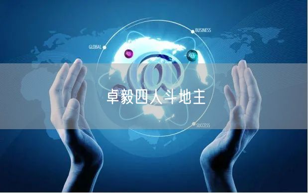 卓毅四人斗地主
