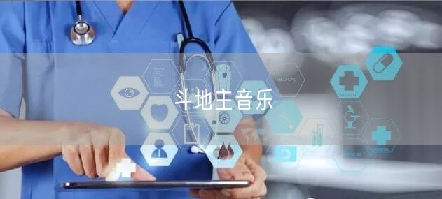 斗地主音乐